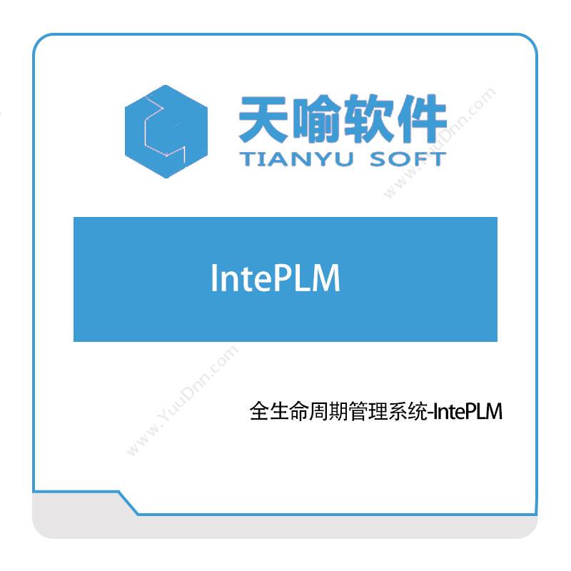 武汉天喻软件全生命周期管理系统-IntePLM产品生命周期管理PLM