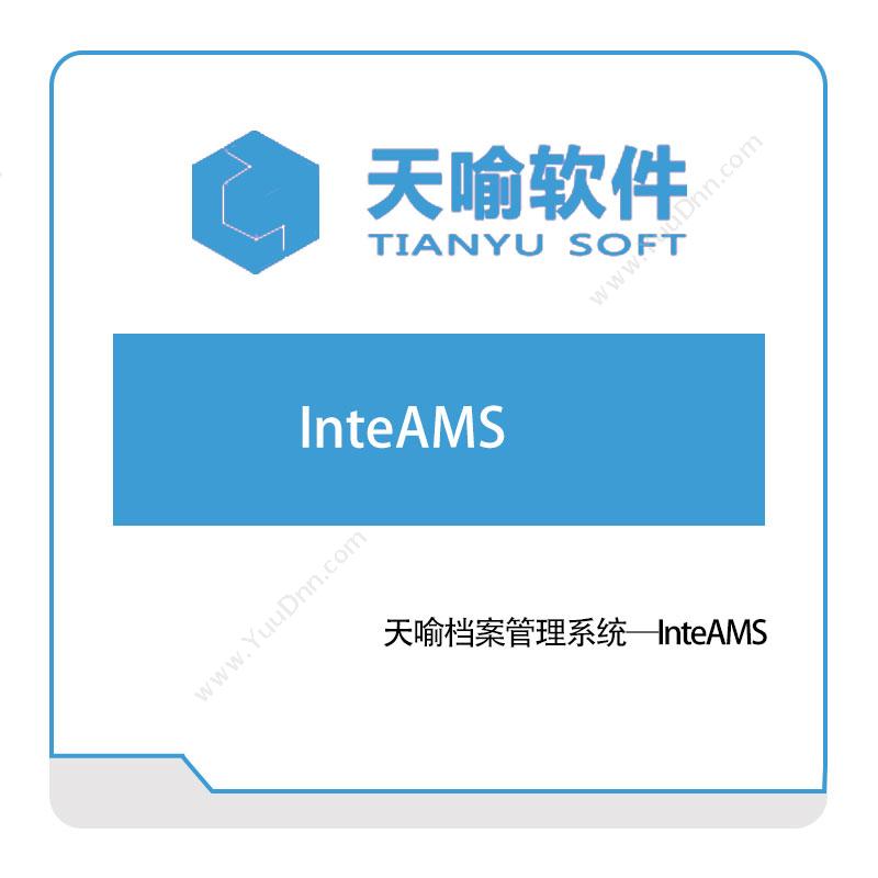 武汉天喻软件天喻档案管理系统—InteAMS图书/档案管理