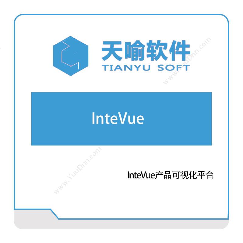 武汉天喻软件InteVue数据浏览