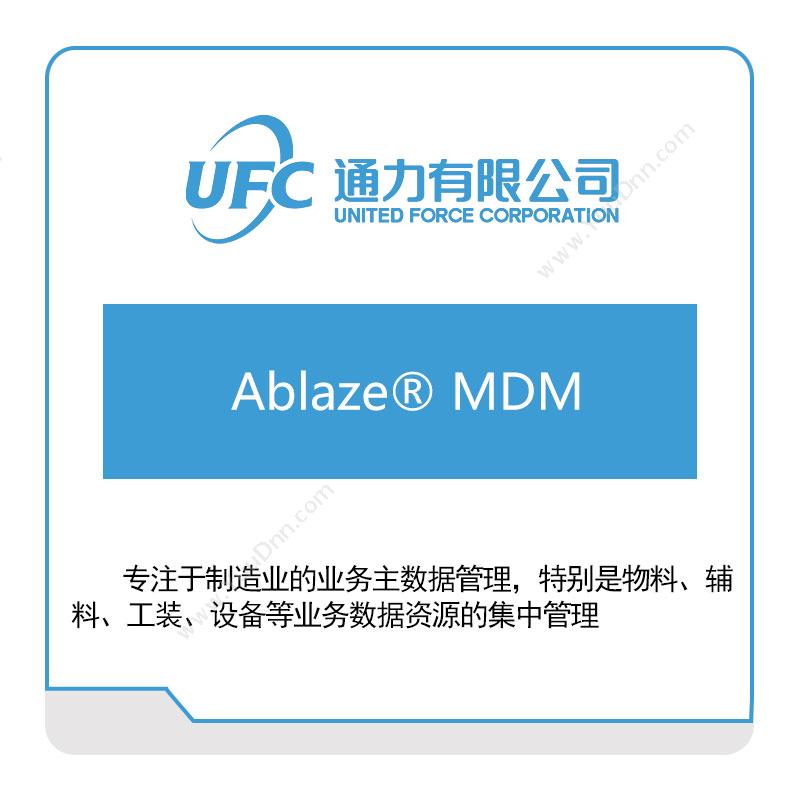 通力 UFCAblaze®-MDM主数据管理MDM