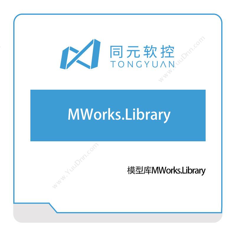 同元软控模型库MWorks.Library工具与资源管理