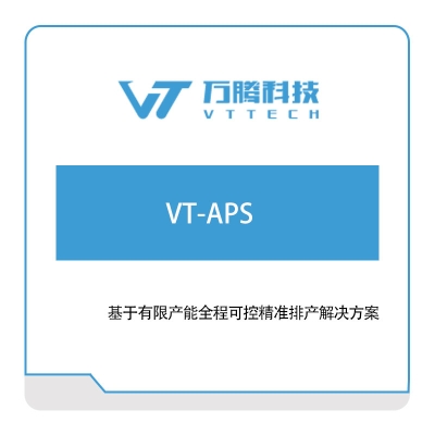 万腾科技 VT-APS 排程与调度