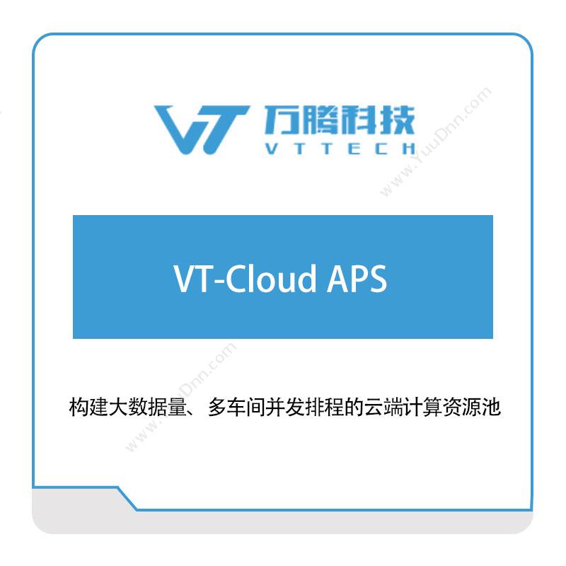 万腾科技VT-Cloud-APS排程与调度