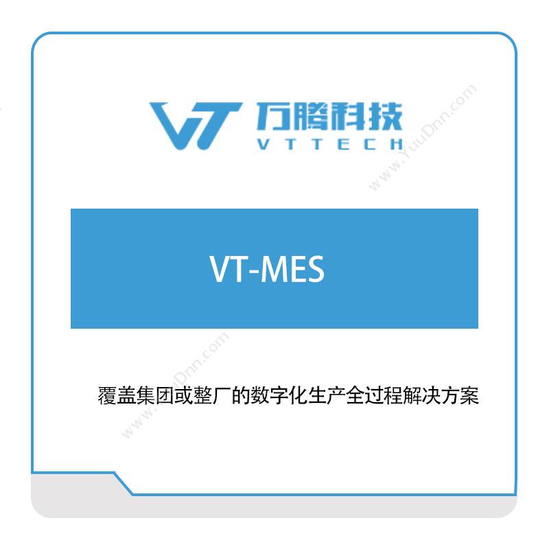 万腾科技VT-MES生产与运营