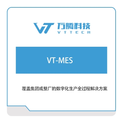万腾科技 VT-MES 生产与运营