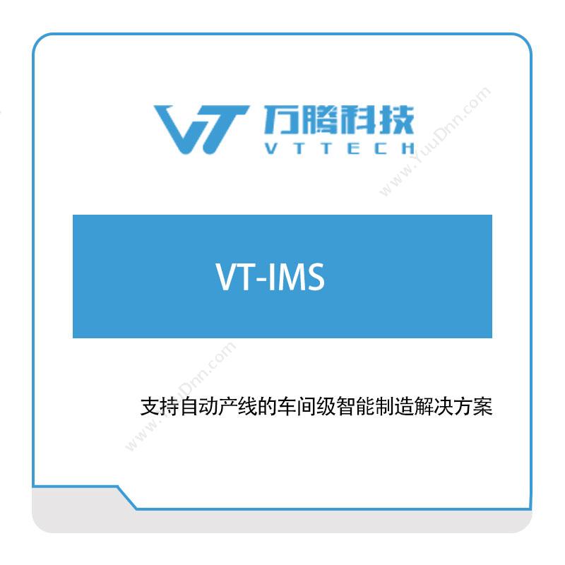 万腾科技VT-IMS智能制造