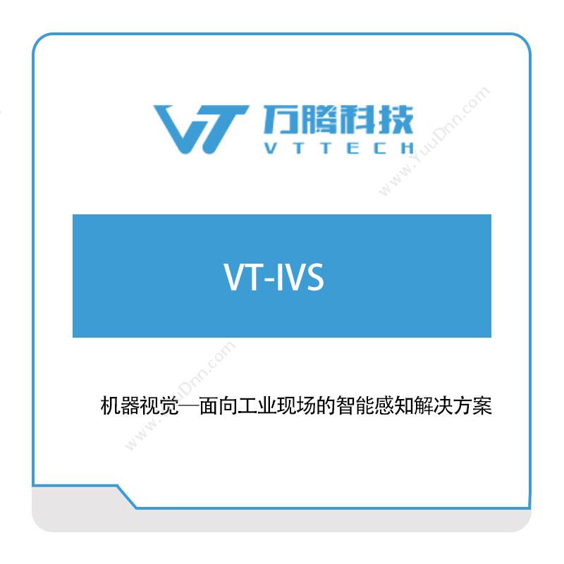 万腾科技VT-IVS可视化分析