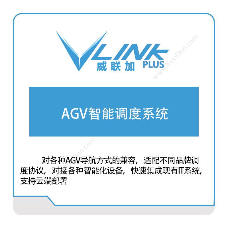 威联加威联加AGV智能调度系统AGV调度系统