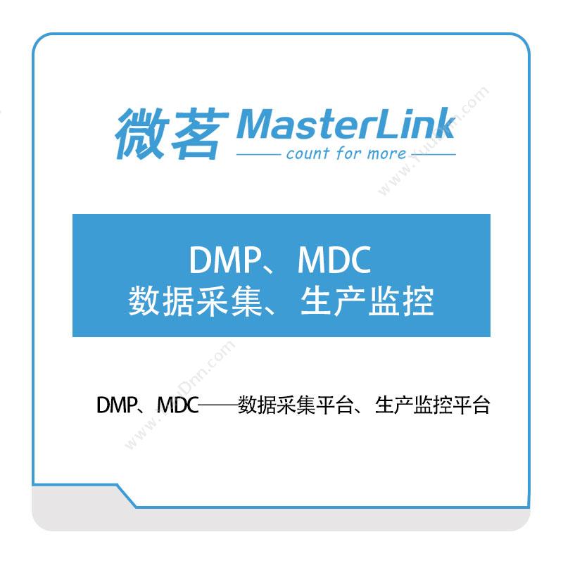 无锡微茗DMP、MDC——数据采集平台、生产监控平台物联监测