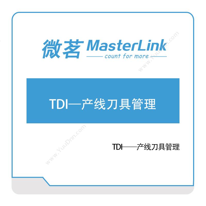 无锡微茗TDI——产线刀具管理工具与资源管理