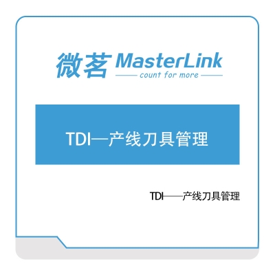 无锡微茗 TDI——产线刀具管理 工具与资源管理