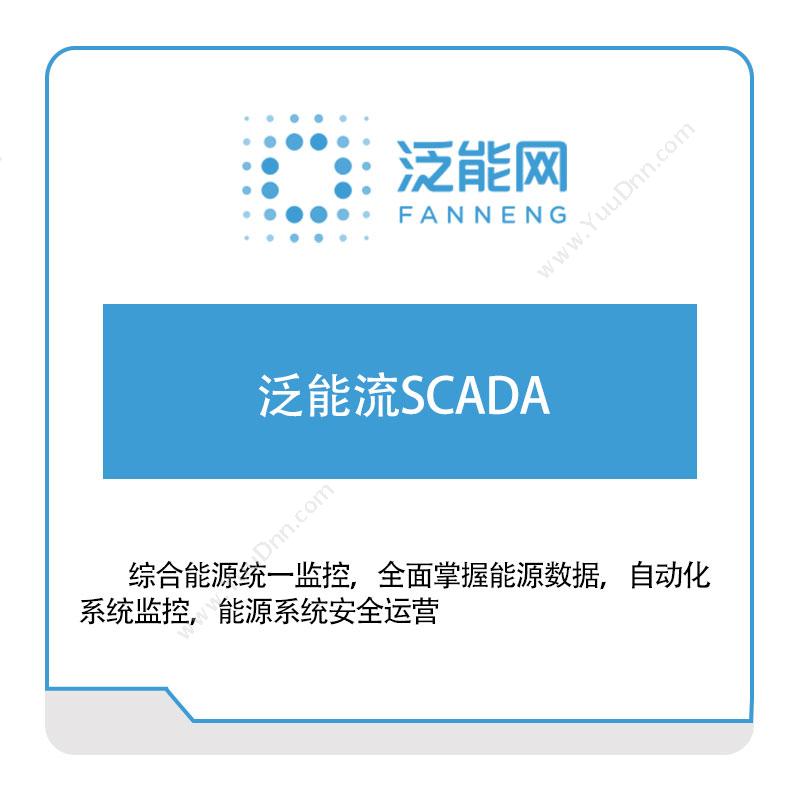 新奥数能泛能流SCADA生产数据采集