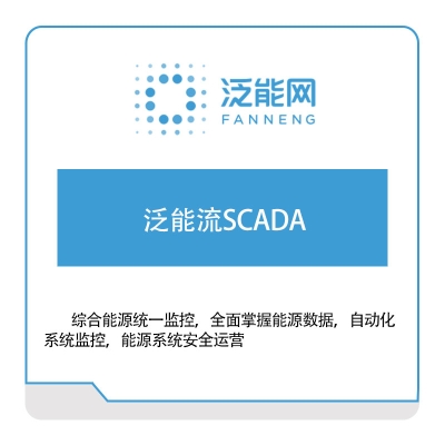 新奥数能 泛能流SCADA 生产数据采集