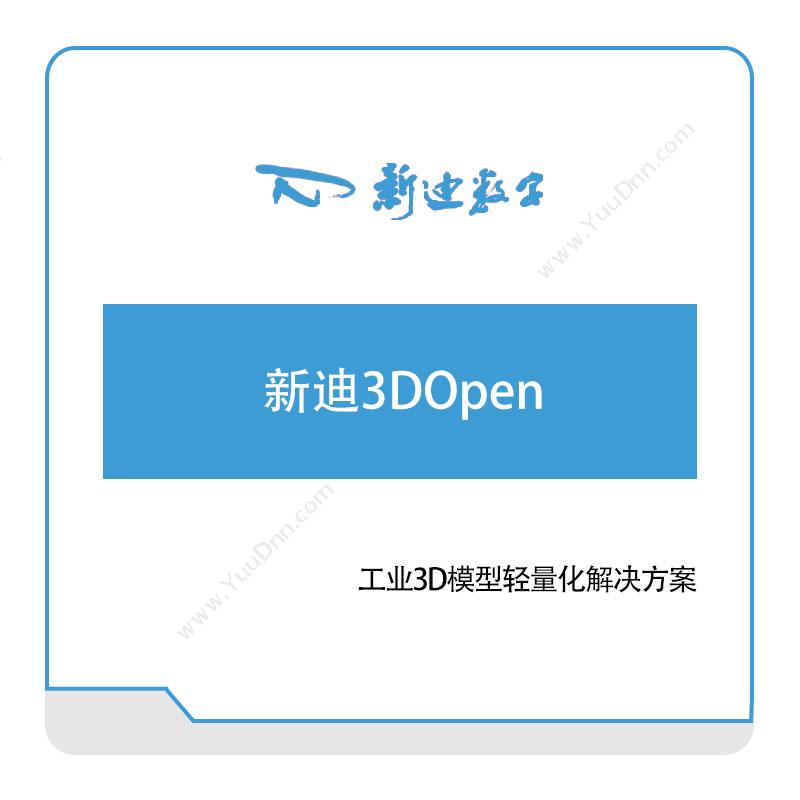 杭州新迪数字工程新迪3DOpen三维CAD