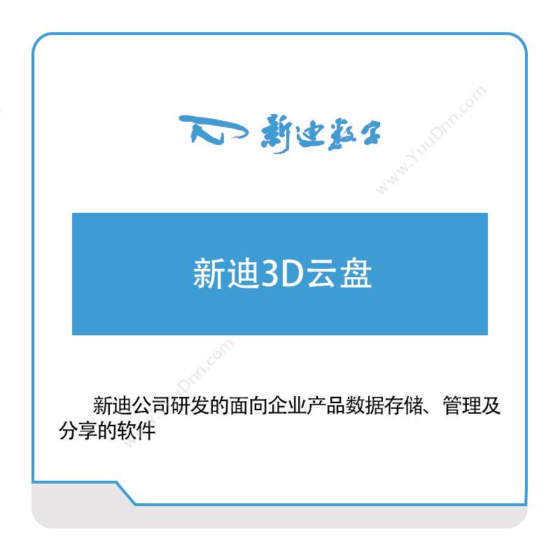 杭州新迪数字工程新迪3D云盘三维CAD