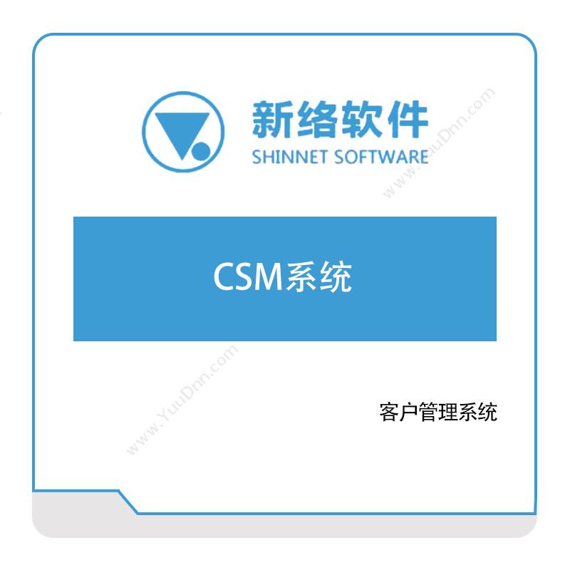 新络软件CSM系统CRM