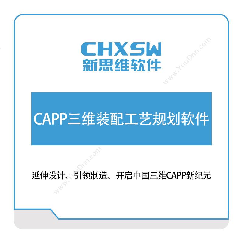 乐清新思维计算机CAPP三维装配工艺规划软件分拣系统