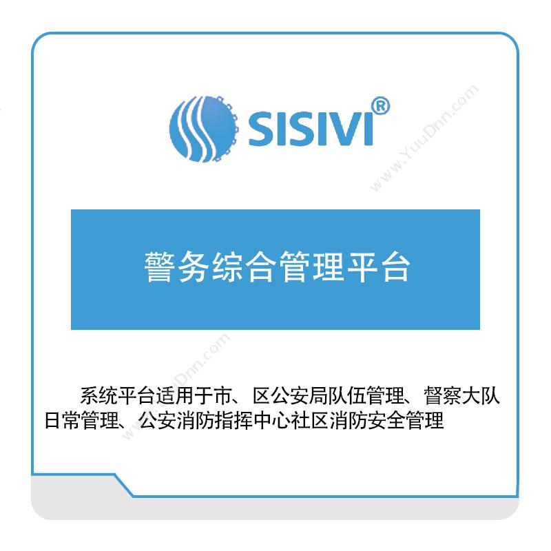 深圳新思维软件警务综合管理平台公共安全