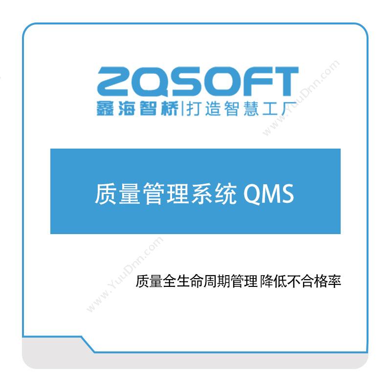 鑫海智桥鑫海智桥质量管理系统-QMS质量管理QMS