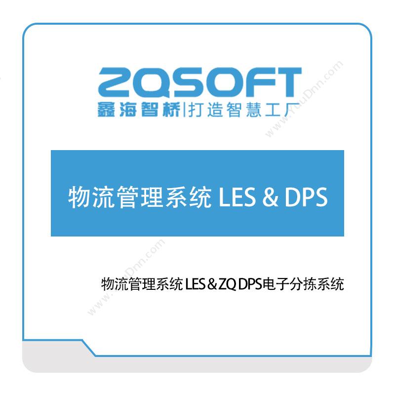 鑫海智桥物流管理系统-LES-&-DPS仓储物流管理
