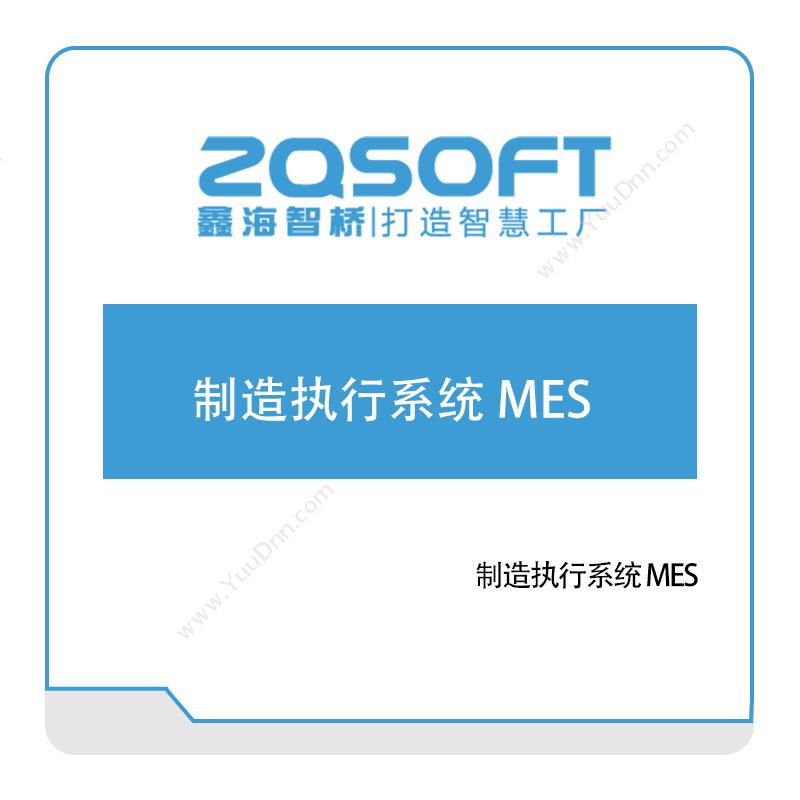 鑫海智桥鑫海智桥制造执行系统-MES生产与运营