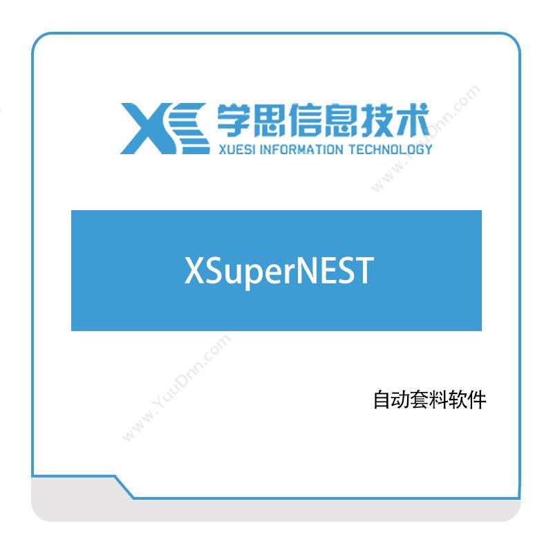 学思软件XSuperNEST三维CAD
