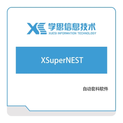 学思软件 XSuperNEST 三维CAD