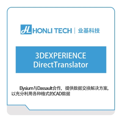 业基科技 3DEXPERIENCE-DirectTranslator 三维CAD