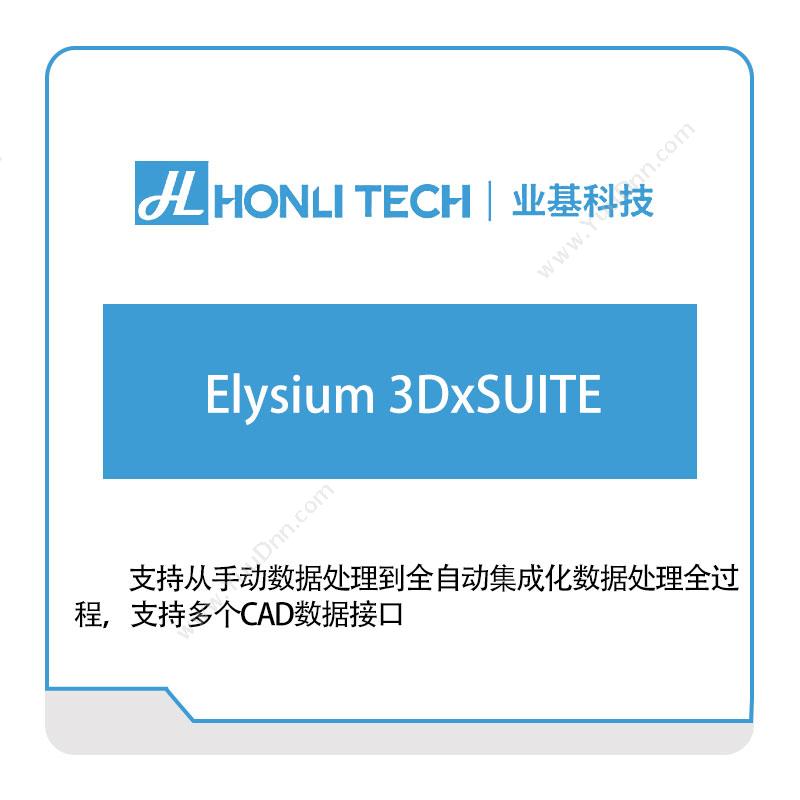 业基科技Elysium-3DxSUITE三维CAD