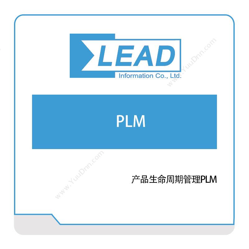 易立德 产品生命周期管理PLM 产品生命周期管理PLM