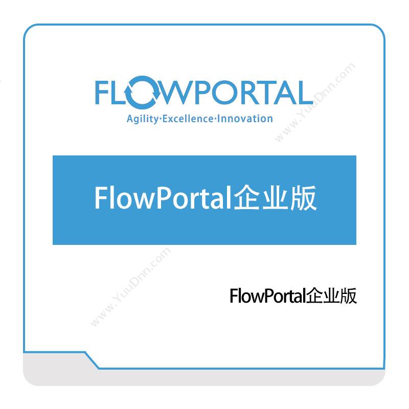 易正软件FlowPortal企业版智能制造