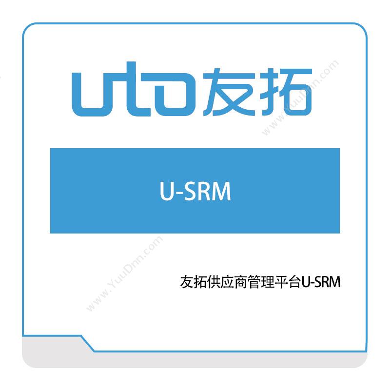 友拓智能友拓供应商管理平台U-SRM采购与供应商管理SRM