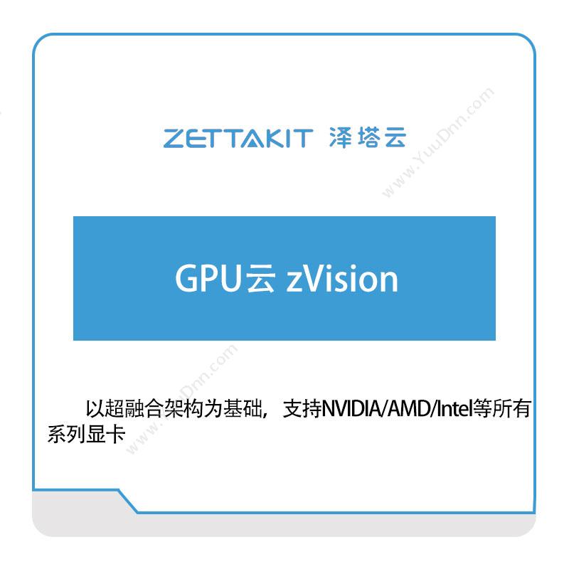 泽塔云GPU云-zVision超融合