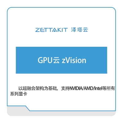 泽塔云 GPU云-zVision 超融合