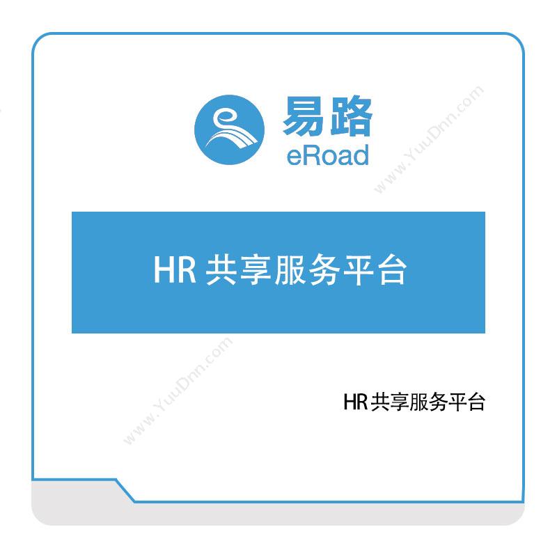 上海易路软件HR-共享服务平台人力资源管理