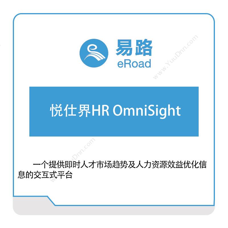 上海易路软件悦仕界HR-OmniSight人力资源管理