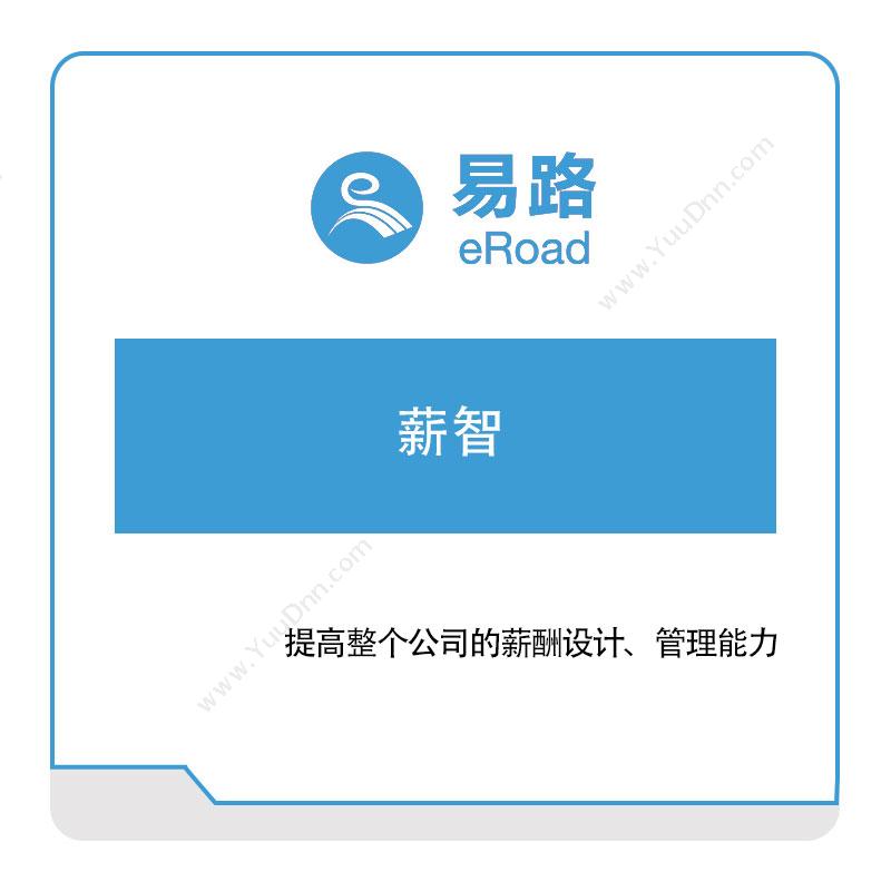 上海易路软件薪智薪资管理