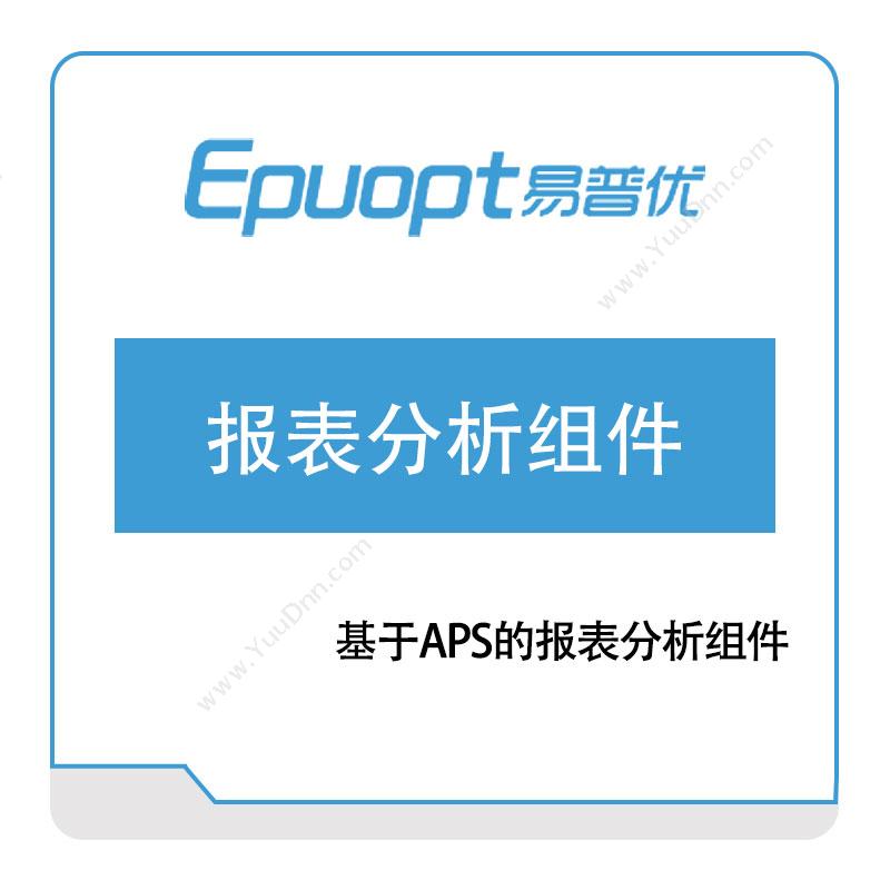 武汉易普优基于APS的报表分析组件排程与调度