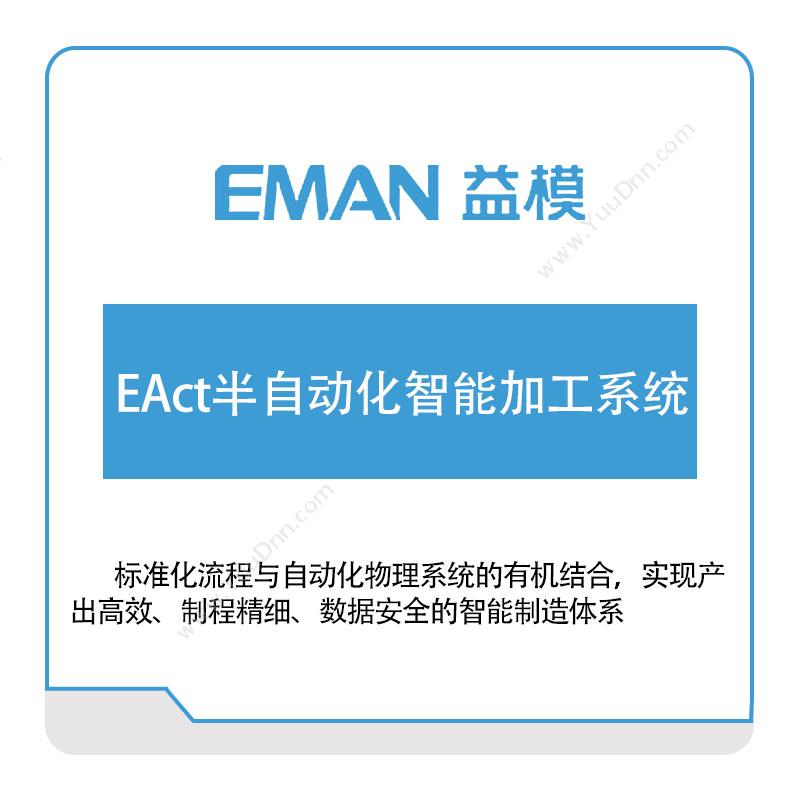 武汉益模软件EAct半自动化智能加工系统智能制造