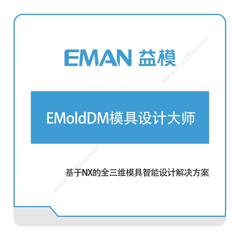 武汉益模软件EMoldDM模具设计大师设计管理