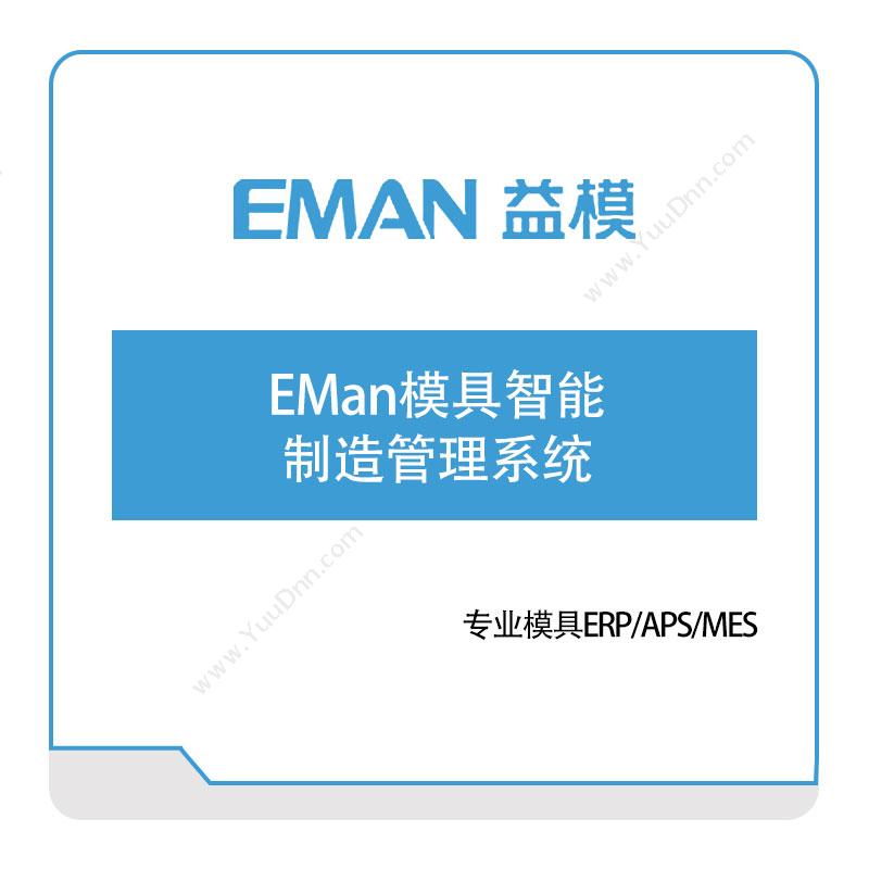 武汉益模软件EMan模具智能制造管理系统生产与运营