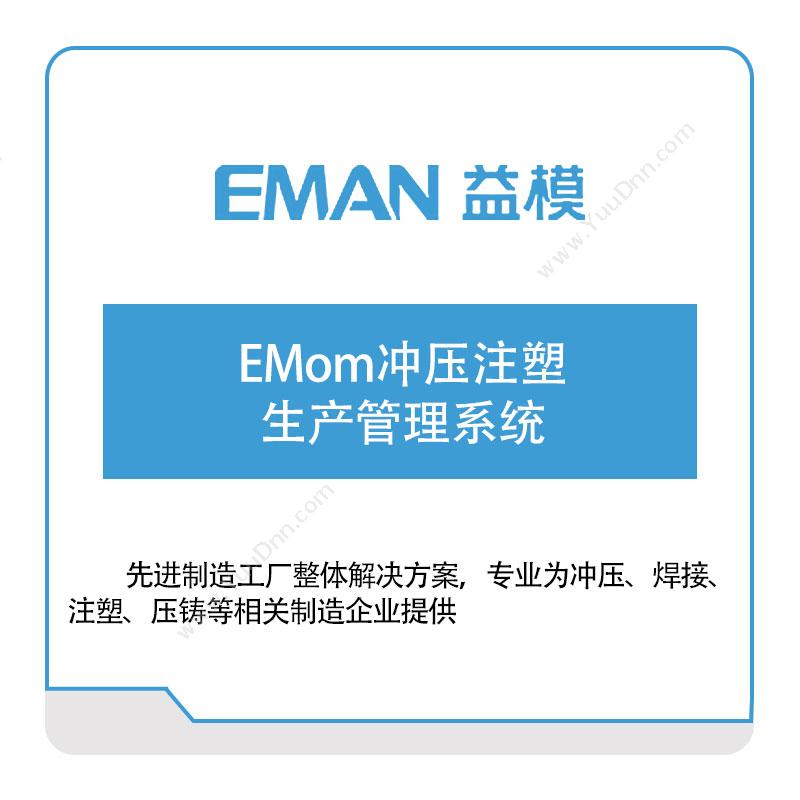 武汉益模软件EMom冲压注塑生产管理系统生产与运营