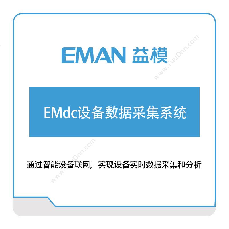 武汉益模软件EMdc设备数据采集系统物联监测