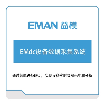 益模软件 EMdc设备数据采集系统 物联监测