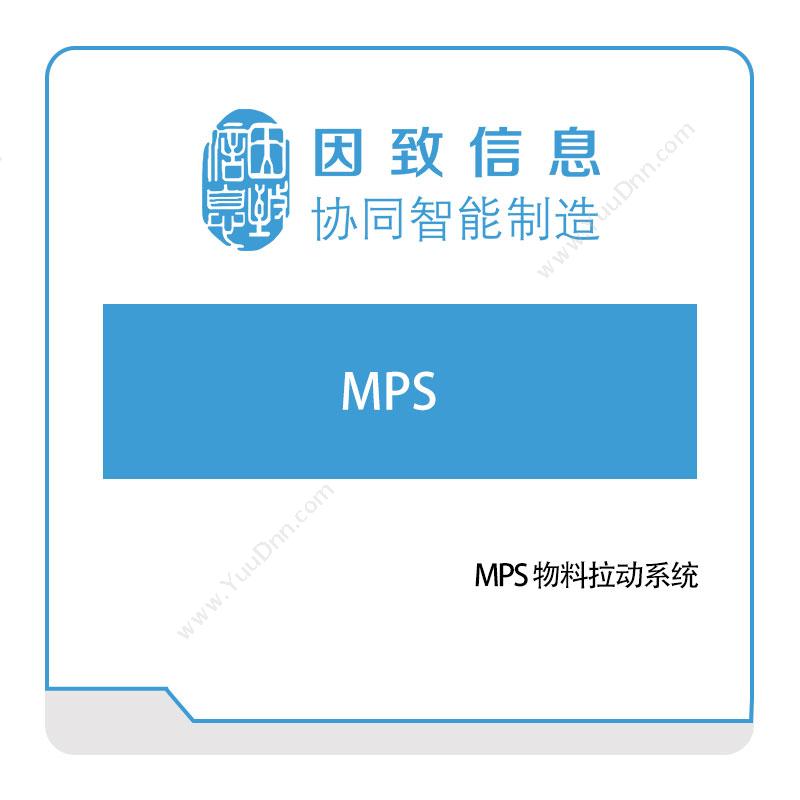 因致信息MPS-物料拉动系统物料管理