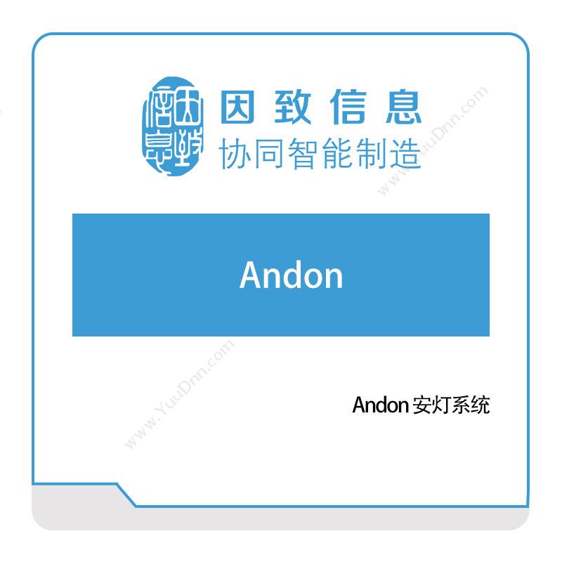 因致信息因致信息Andon-安灯系统安灯Andon