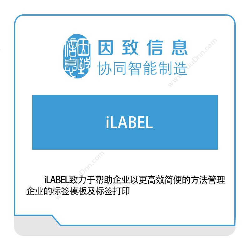 因致信息iLABEL标签打印软件