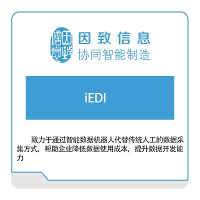 因致信息 iED-企业级Web-EDI解决方案 电子数据交换EDI