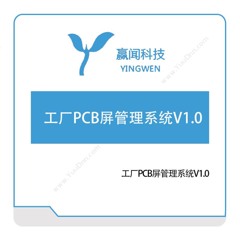 赢闻信息工厂PCB屏管理系统V1智能制造