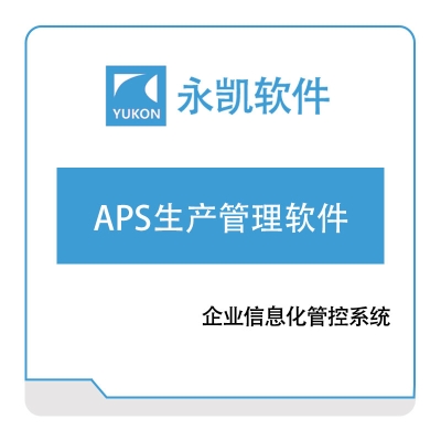 永凯软件 APS生产管理软件 排程与调度